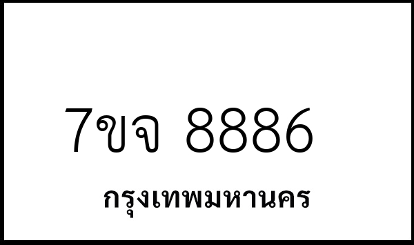 7ขจ 8886